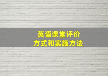 英语课堂评价方式和实施方法