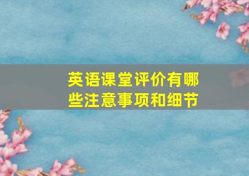 英语课堂评价有哪些注意事项和细节