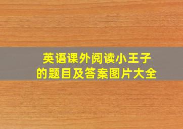 英语课外阅读小王子的题目及答案图片大全