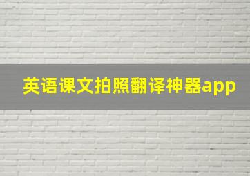 英语课文拍照翻译神器app