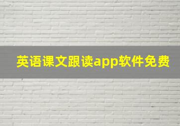 英语课文跟读app软件免费