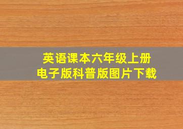 英语课本六年级上册电子版科普版图片下载