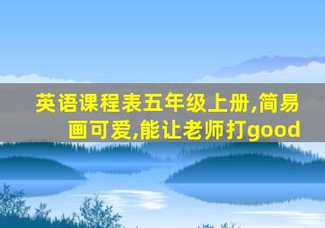 英语课程表五年级上册,简易画可爱,能让老师打good