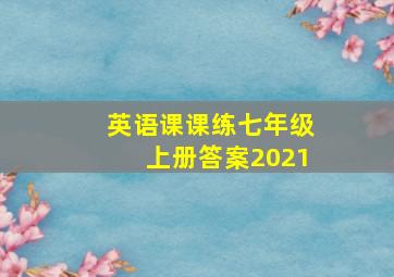 英语课课练七年级上册答案2021