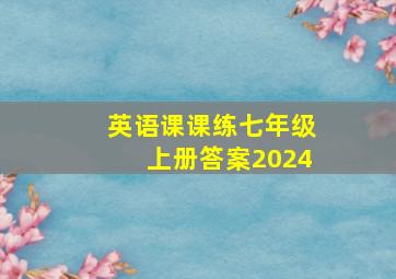 英语课课练七年级上册答案2024