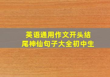 英语通用作文开头结尾神仙句子大全初中生