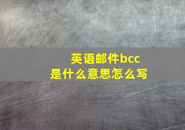 英语邮件bcc是什么意思怎么写