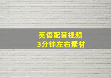 英语配音视频3分钟左右素材