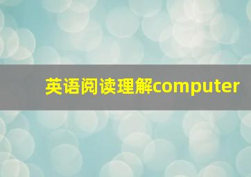 英语阅读理解computer