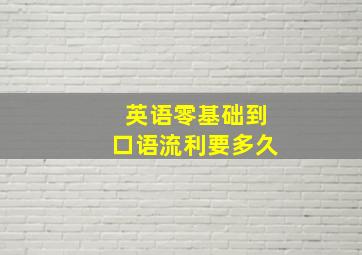 英语零基础到口语流利要多久