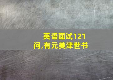 英语面试121问,有元美津世书