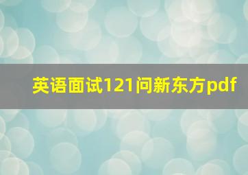 英语面试121问新东方pdf