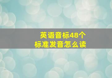 英语音标48个标准发音怎么读