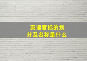 英语音标的划分及名称是什么