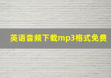 英语音频下载mp3格式免费