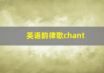 英语韵律歌chant