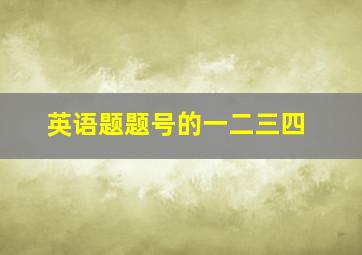 英语题题号的一二三四