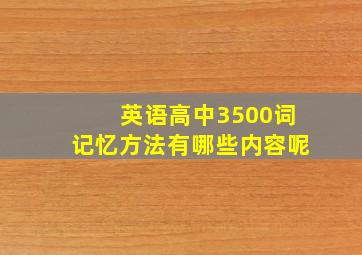 英语高中3500词记忆方法有哪些内容呢