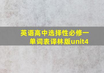 英语高中选择性必修一单词表译林版unit4