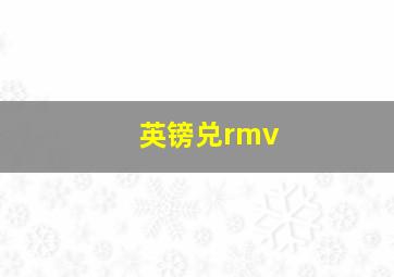 英镑兑rmv