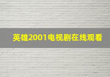 英雄2001电视剧在线观看