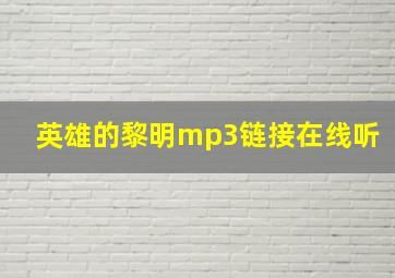 英雄的黎明mp3链接在线听