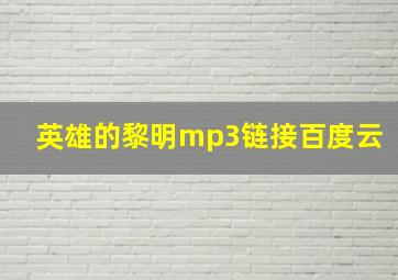 英雄的黎明mp3链接百度云