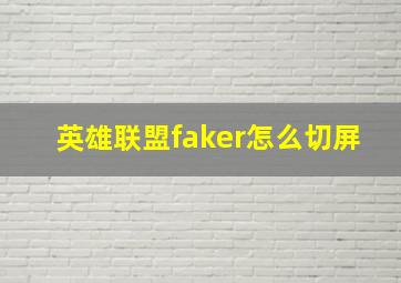 英雄联盟faker怎么切屏