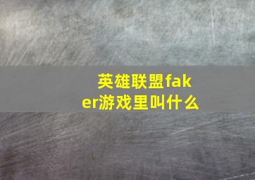 英雄联盟faker游戏里叫什么