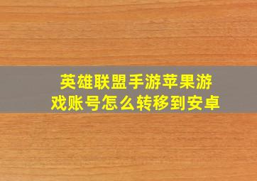 英雄联盟手游苹果游戏账号怎么转移到安卓