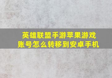 英雄联盟手游苹果游戏账号怎么转移到安卓手机