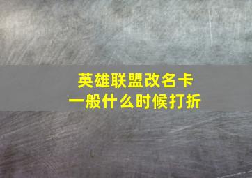 英雄联盟改名卡一般什么时候打折