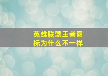 英雄联盟王者图标为什么不一样