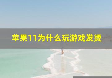 苹果11为什么玩游戏发烫