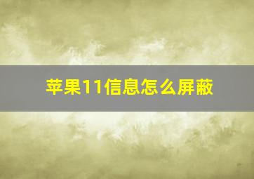 苹果11信息怎么屏蔽