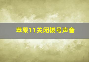 苹果11关闭拨号声音