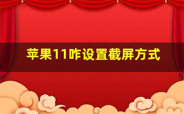 苹果11咋设置截屏方式