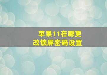 苹果11在哪更改锁屏密码设置