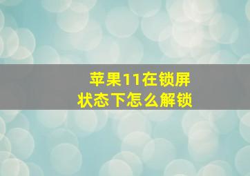 苹果11在锁屏状态下怎么解锁