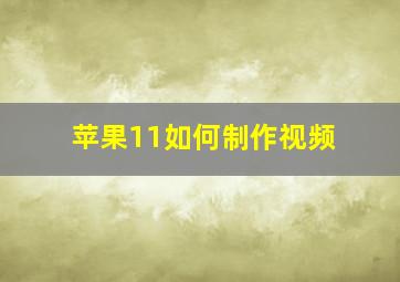 苹果11如何制作视频