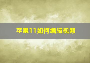 苹果11如何编辑视频