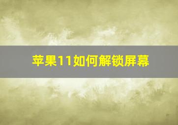 苹果11如何解锁屏幕