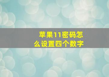 苹果11密码怎么设置四个数字