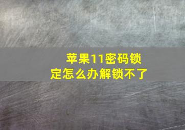 苹果11密码锁定怎么办解锁不了