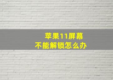 苹果11屏幕不能解锁怎么办