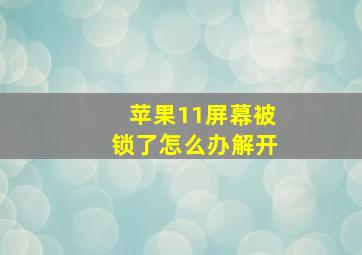 苹果11屏幕被锁了怎么办解开