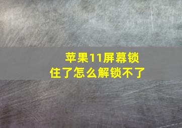 苹果11屏幕锁住了怎么解锁不了