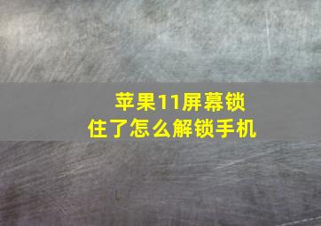 苹果11屏幕锁住了怎么解锁手机