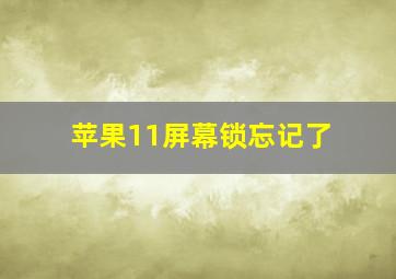 苹果11屏幕锁忘记了