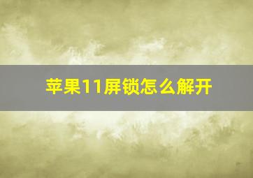 苹果11屏锁怎么解开